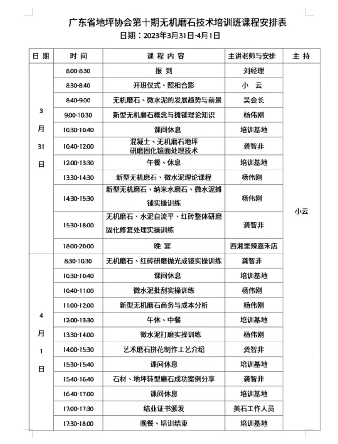 第十期無(wú)機(jī)磨石微水泥培訓(xùn)課程安排表